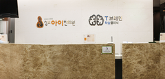 성모아이한의원 인포데스크