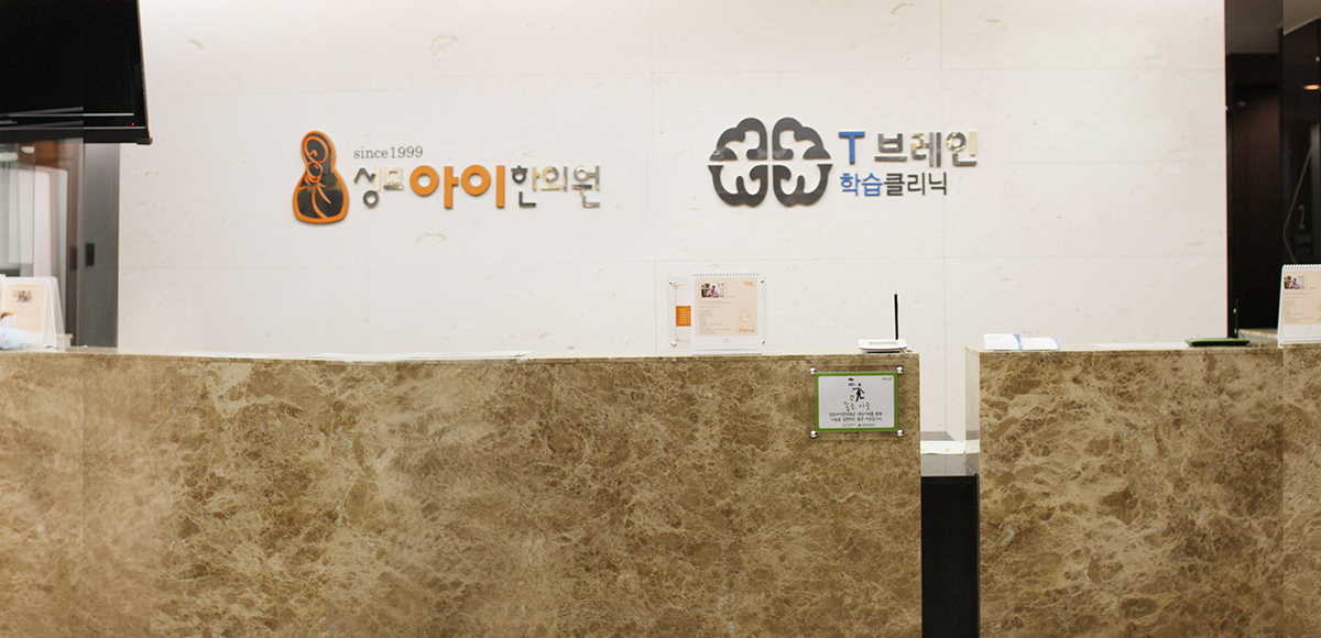 성모아이한의원 인포데스크