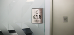 검사실